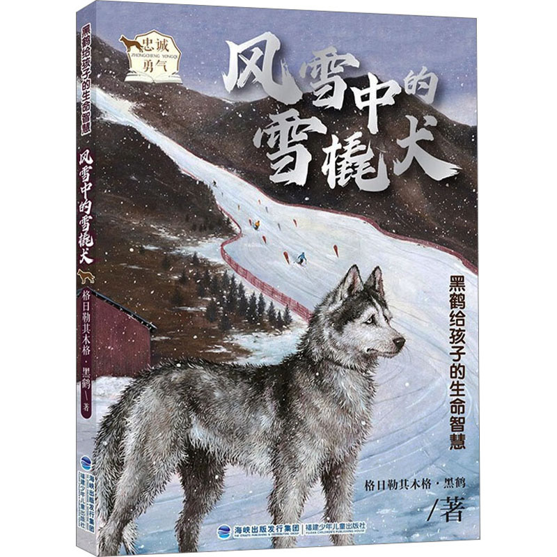 【正版图书】黑鹤给孩子的生命智慧风雪中的雪橇犬格日勒其木格黑鹤福建少年儿童出版社