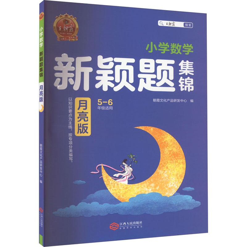 【正版书籍】小学数学新颖题集锦朝霞文化产品研发中心江西人民出版社9787210138310