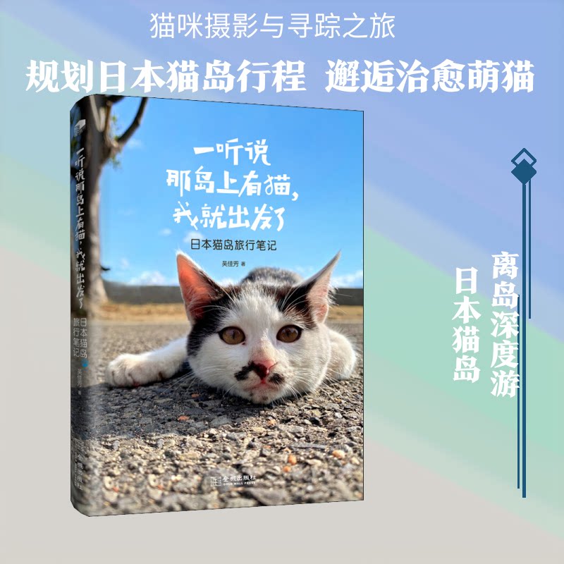 【正版】一听说那岛上有猫我就出发了日本猫岛旅行笔记吴佳芳 金城出版社有限公司