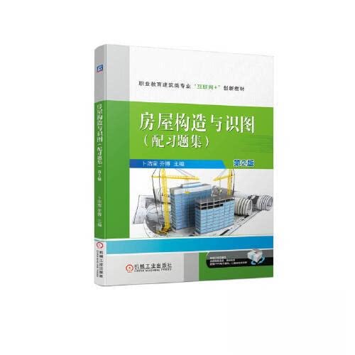 【正版书籍】房屋构造与识图第2版卜洁莹乔博机械工业出版社9787111721857