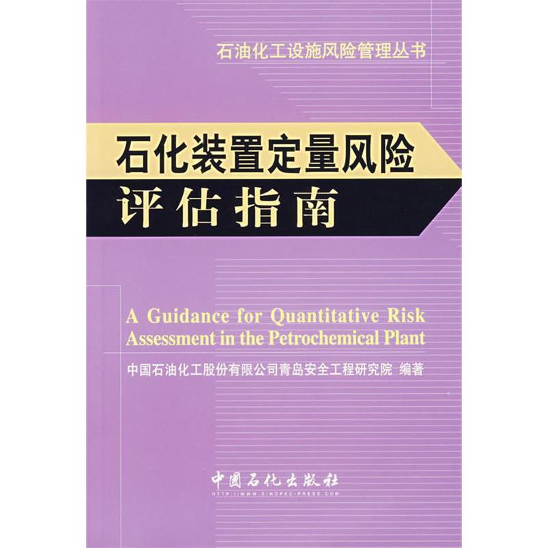 【正版书籍】石油化工设施风险管理丛书石化装置定量风险评估指南中国石油化工股份有限公司青岛安全工程研究院中国石化出版社