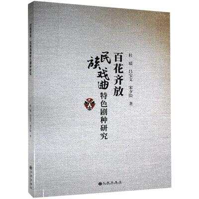 【正版图书】百花齐放民族戏曲特色剧种研究杜瑶9787510886676九州出版社