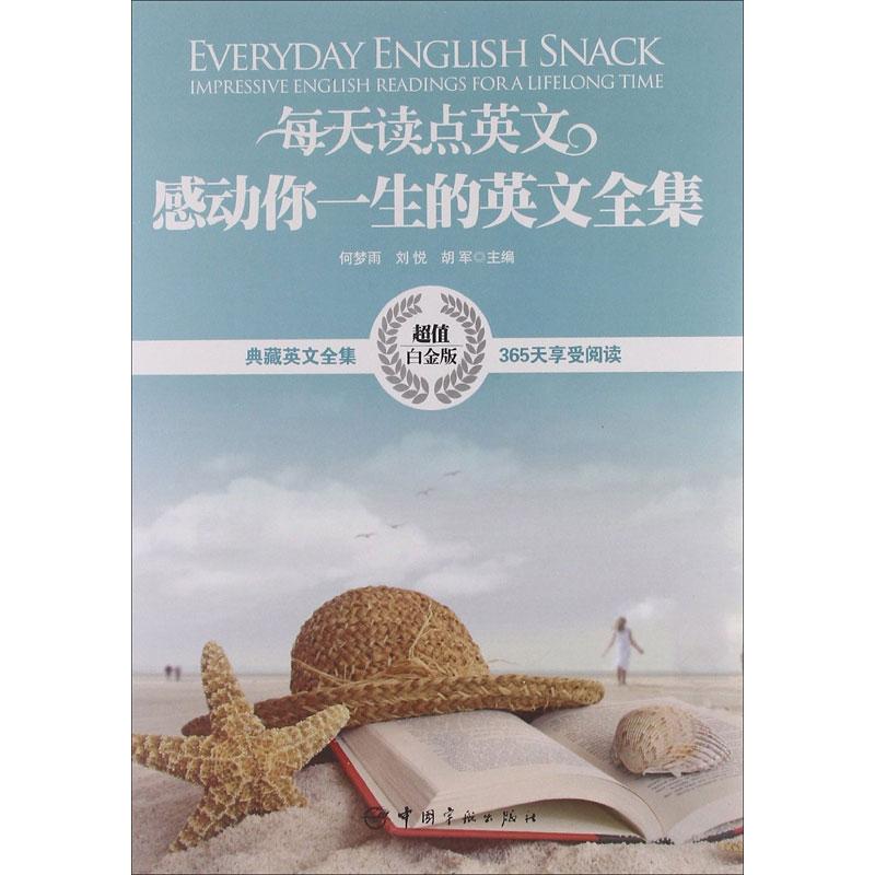 【正版图书】每天读点英文感动你一生的英文全集何梦雨刘悦胡军编语言文字中国宇航出版社