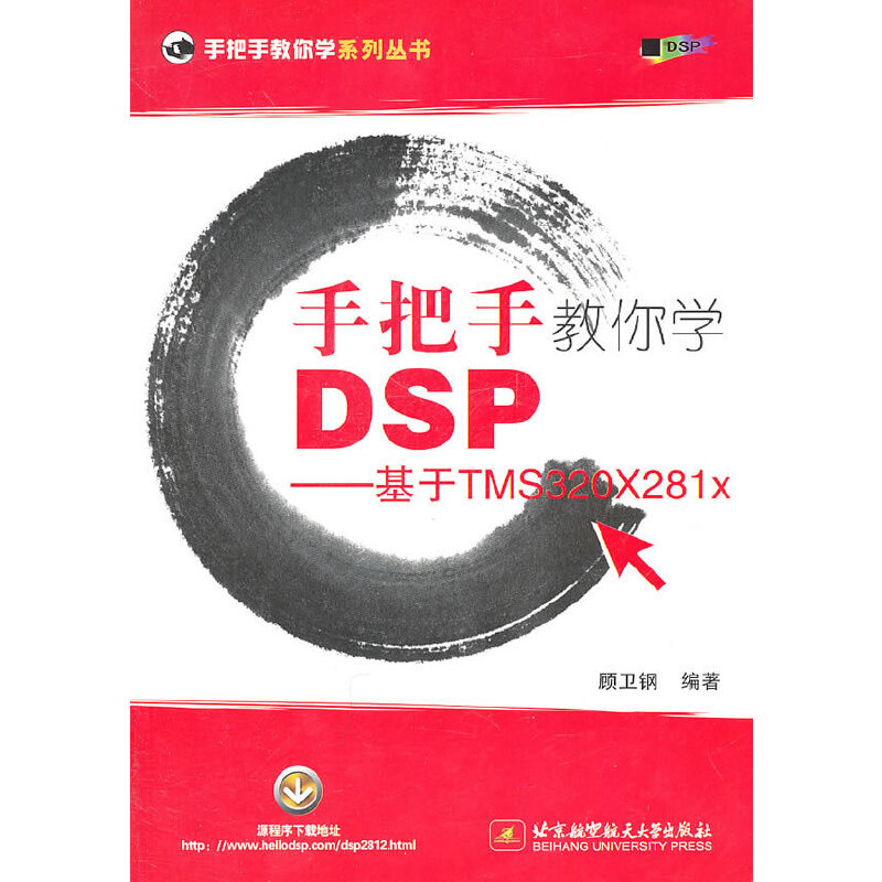 正版图书】手把手教你学DSP基于TMS320X281x顾卫钢著北京航空航天大学出版社9787512403710