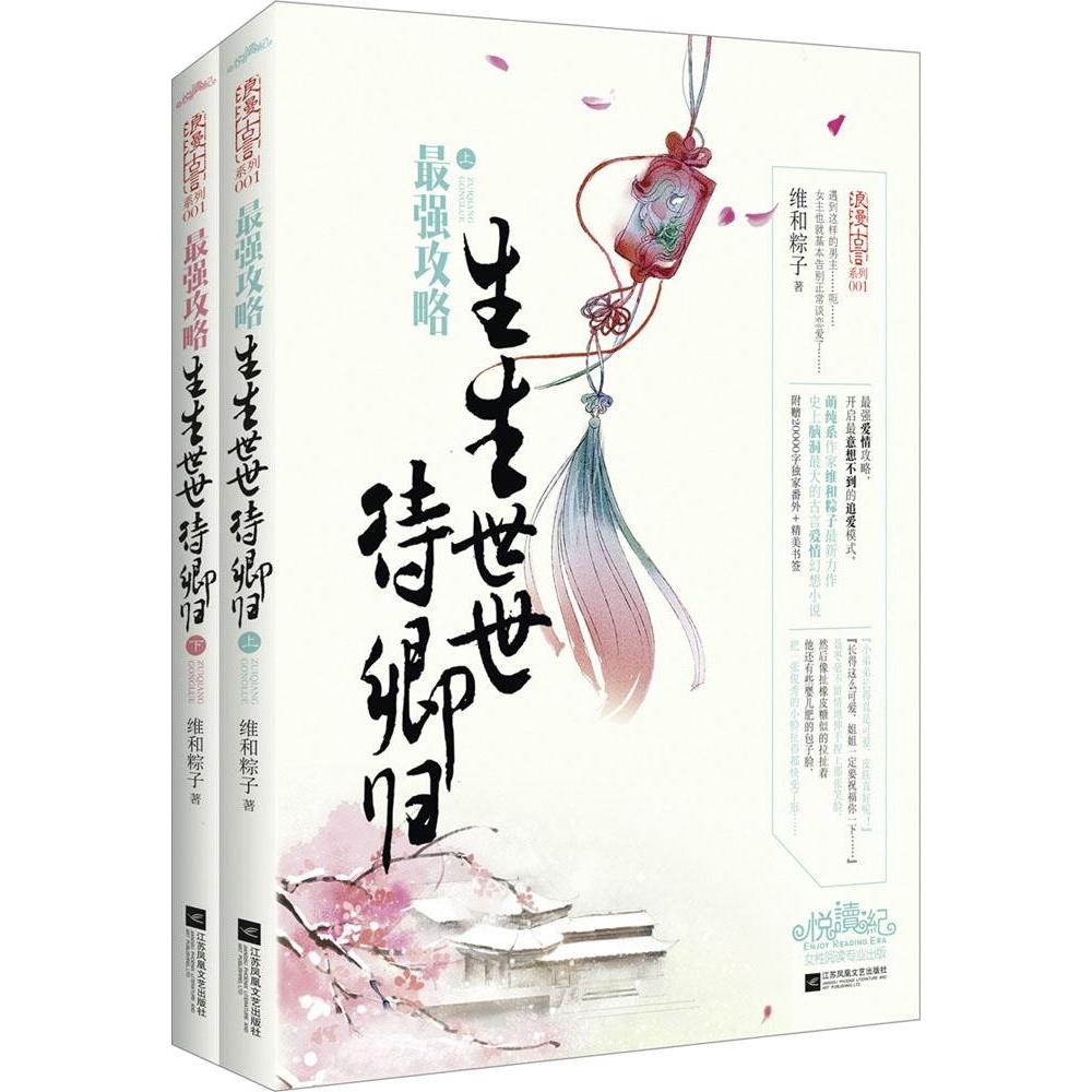 【正版图书】攻略生生世世待卿归维和粽子文学江苏文艺出版社