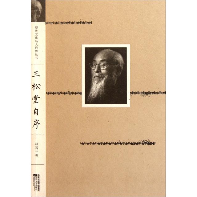 【保正版】三松堂自序冯友兰著江苏文艺出版社9787539938141