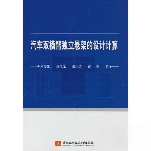 【正版书籍】汽车双横臂独立悬架的设计计算曲兴著周冬生孙九龙北京航空航天大学出版社9787512440142