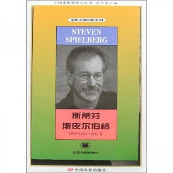 正版图书斯蒂芬斯皮尔伯格美伊丽莎白费伯FeberE著赵武平译中国电影出版社9787106015671