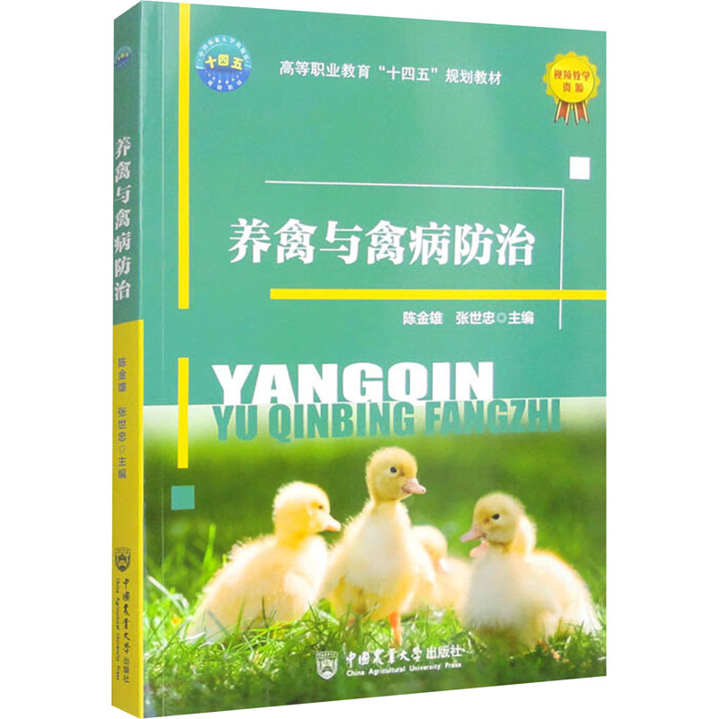 【正版书籍】养禽与禽病防治陈金雄张世忠中国农业大学出版社9787565530456