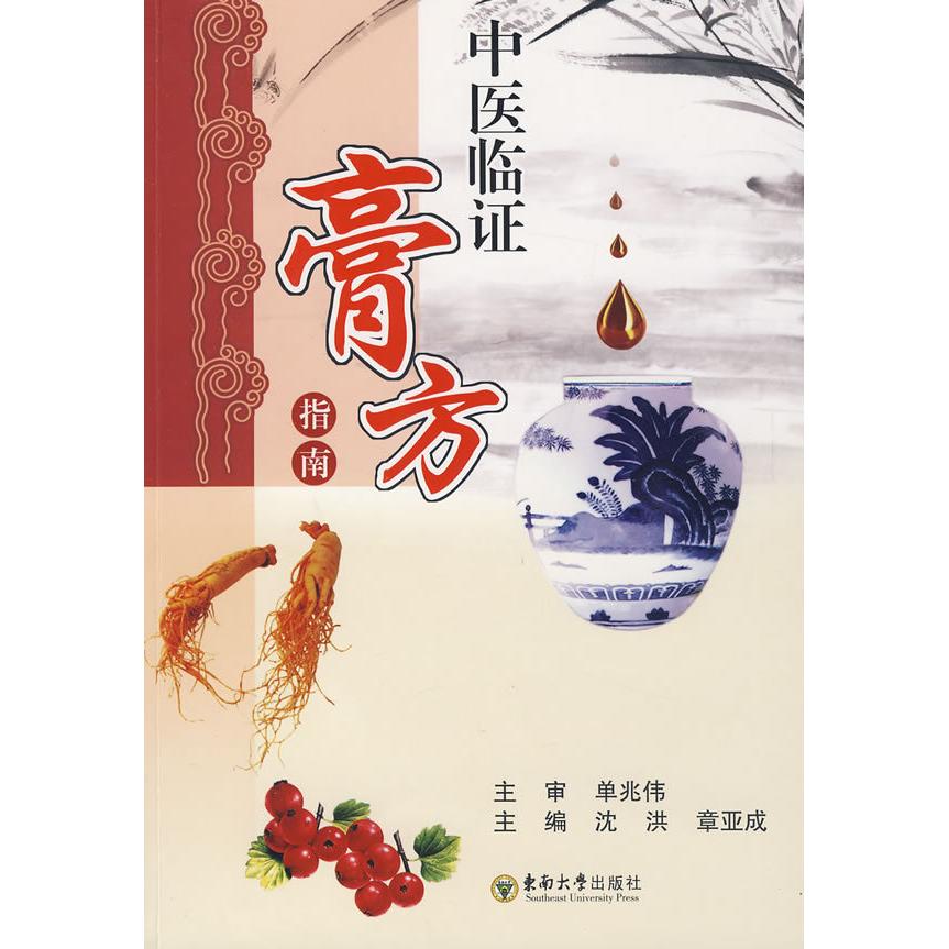 【正版书籍】中医临膏方指南 沈洪章亚成 东南大学出版社 9787564113056