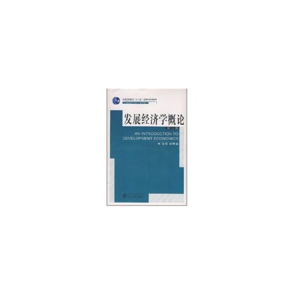 【保正版】发展经济学概论谭崇台编武汉大学出版社9787307061620
