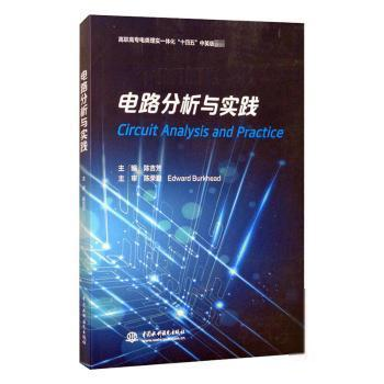 正版图书】电路分析与实践9787517087021陈吉芳水利水电出版社
