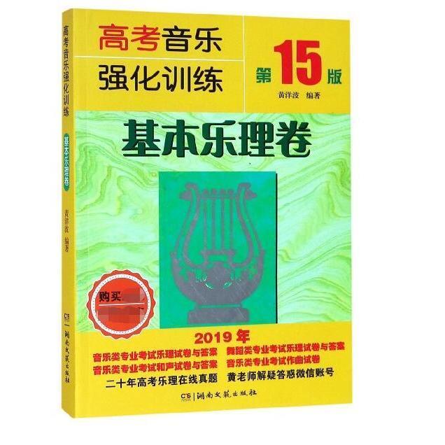 【正版图书】高考音乐强化训练基本乐理卷黄洋波艺术书湖南文艺出版社