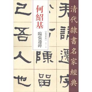 【正版图书】清代隶书名家经典何绍基临张迁碑赵宏编中国书店出版社9787514923384