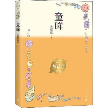 【正版图书】童眸黄蓓佳人民文学出版社