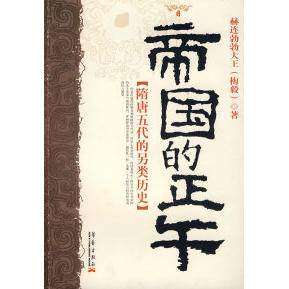 【保正版】帝国的正午史赫连勃勃大王著华艺出版社9787802520264