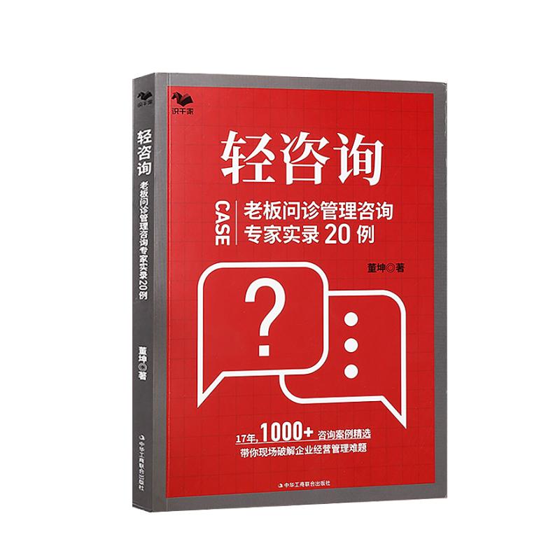 【正版图书】轻咨询老板问诊管理咨询专家实录20例董坤中华工商联合出版社9787515833392