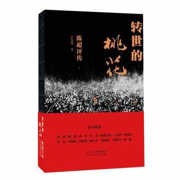 【保正版】转世的桃花陈超评传霍俊明河北教育出版社9787554545010