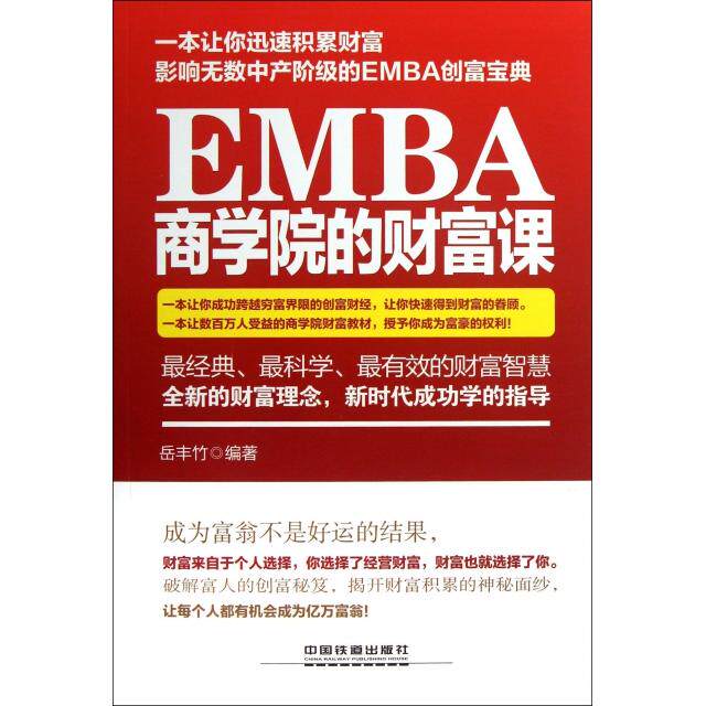 【正版图书】EMBA商学院的财富课岳丰竹著经济中国铁道出版社