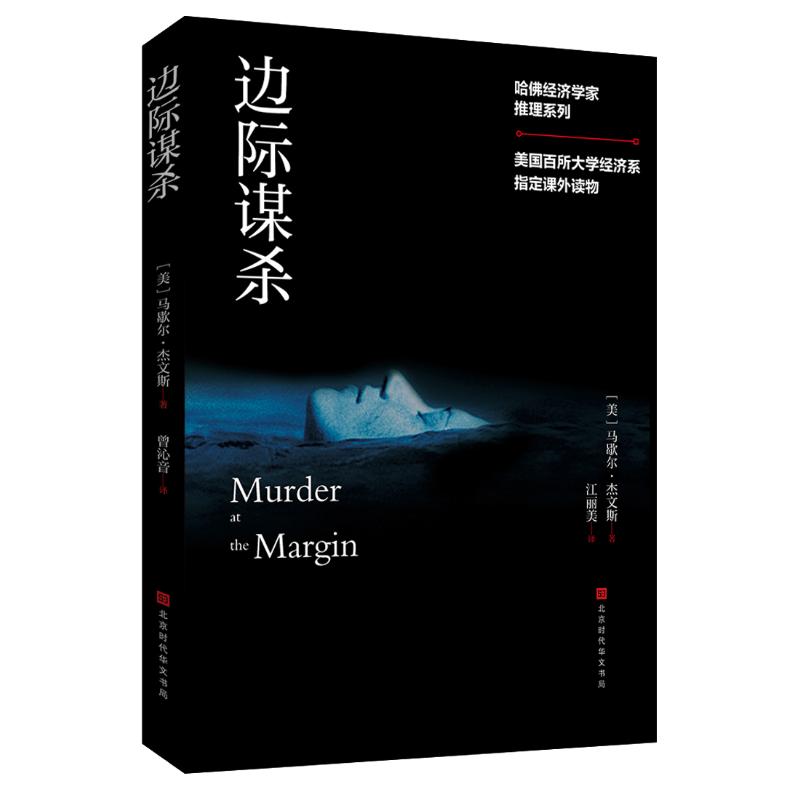 【正版图书】哈经济学家推理系列边际谋杀美马歇尔·杰文斯江丽美译经济书北京时代华文书局出版社
