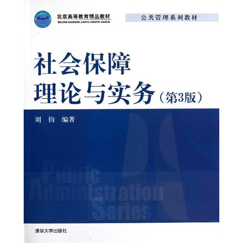 【正版书籍】社会保障理论与实务刘钧著清华大学出版社9787302302841