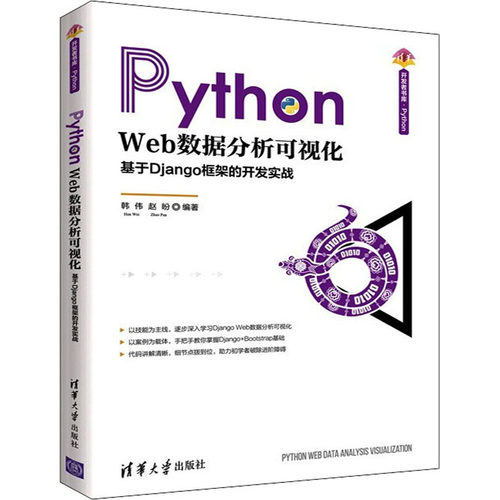 【正版书籍】PythonWeb数据分析可视化基于Django框架的开发实战韩伟赵盼清华大学出版社9787302600879