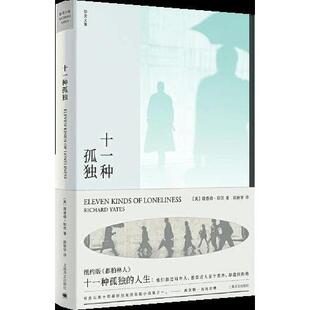 正版图书】十一种孤独9787532782697美理查德耶茨上海译文出版社