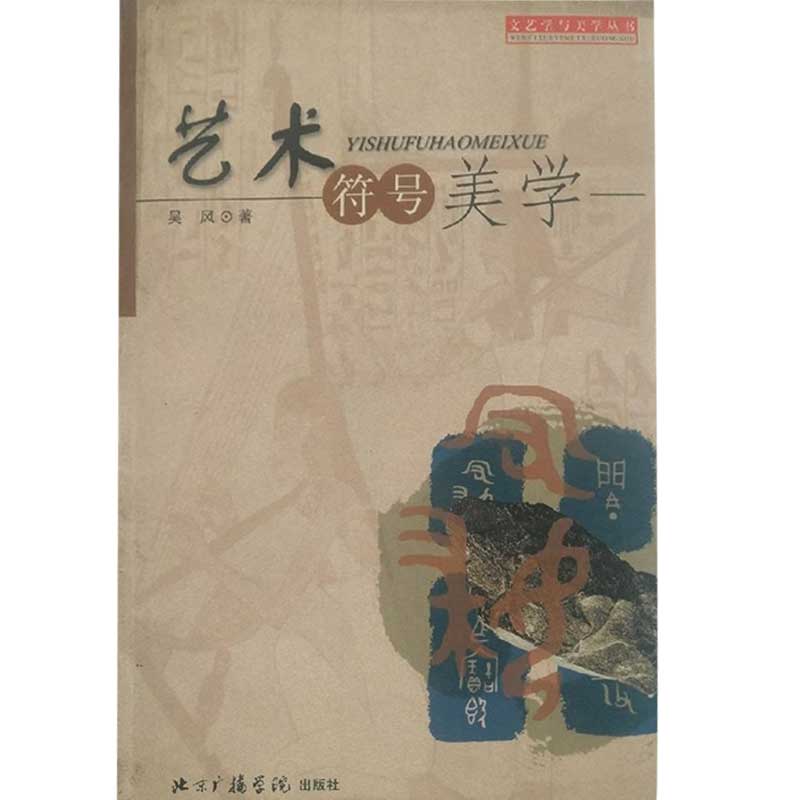 正版图书】艺术符号美学苏珊朗格符号美学研究吴风著北京广播学院出版社9787810850193