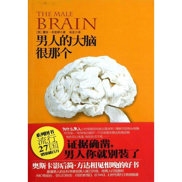 【保正版】男人的大脑很那个被男人气到抓狂的女人美露安布哲婷广西科学技术出版社9787807639923
