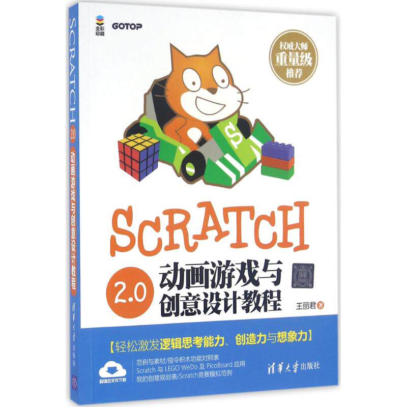 【正版书籍】Scratch20动画游戏与创意设计教程王丽君著清华大学出版社9787302437963