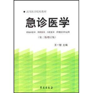 【正版书籍】急诊医学北京医大学学苑出版社9787507703481