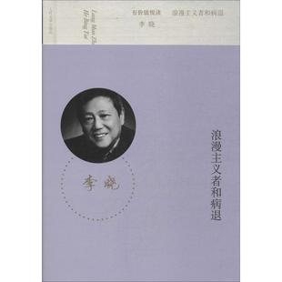 【正版图书】有价值悦读浪漫主义者和病退李晓著人民文学出版社9787020100903