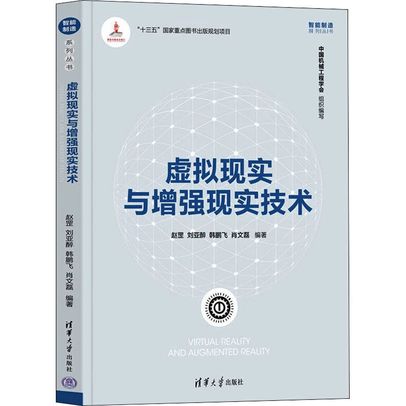 【正版书籍】虚拟现实与现实技术赵罡刘亚醉韩鹏飞肖文磊清华大学出版社9787302596547