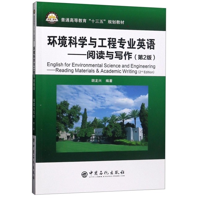 【正版书籍】环境科学与工程专业英语阅读与写作胡龙兴著中国石化出版社