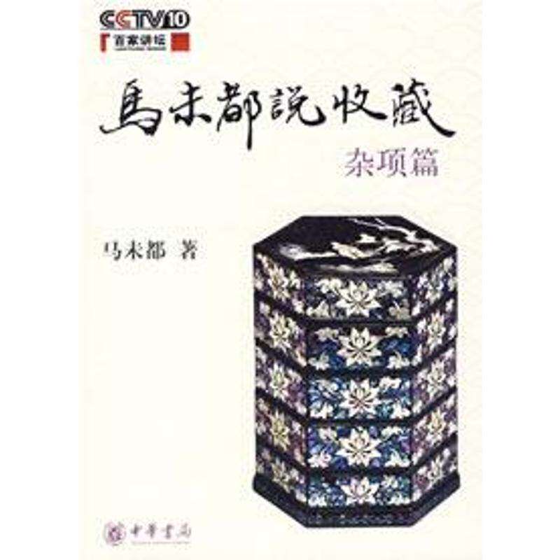 【保正版】马未都说收藏杂项篇马未都著中华书局出版社9787101064919