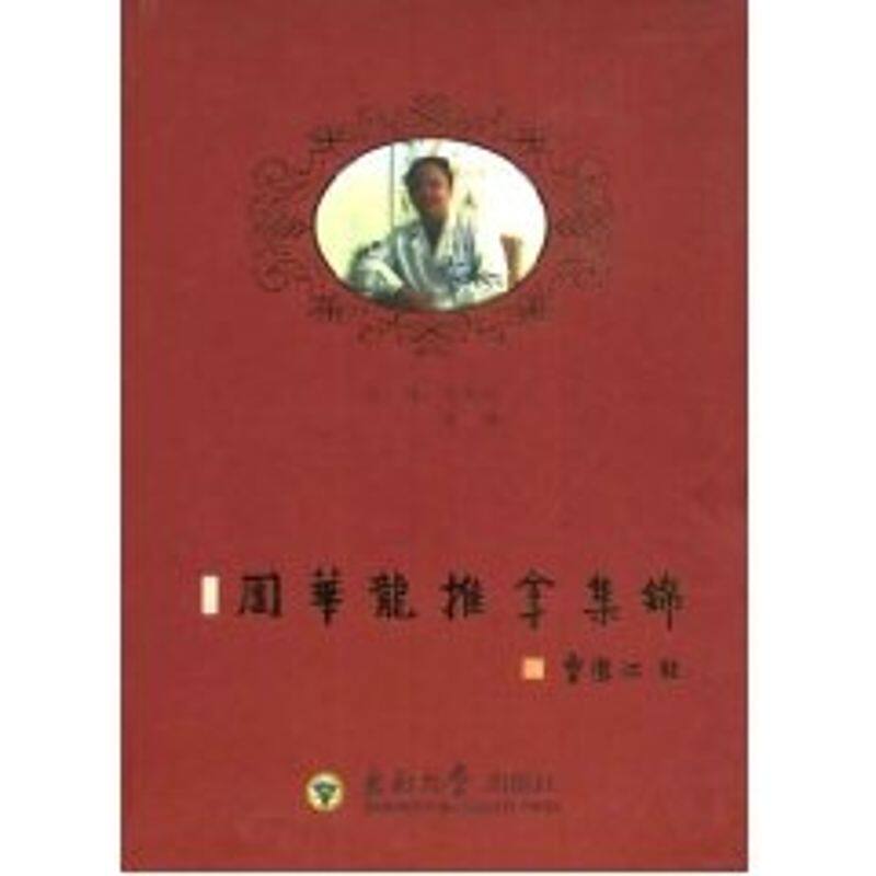 【正版书籍】周华龙推拿集锦周华龙周伟东南大学出版社9787564113582
