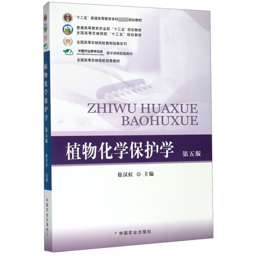 【正版书籍】植物化学保护学徐汉虹主中国农业出版社9787109238220