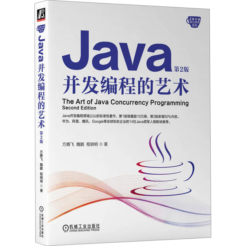 【正版书籍】Java并发编程的艺术第2版方腾飞魏鹏程晓明机械工业出版社9787111737971