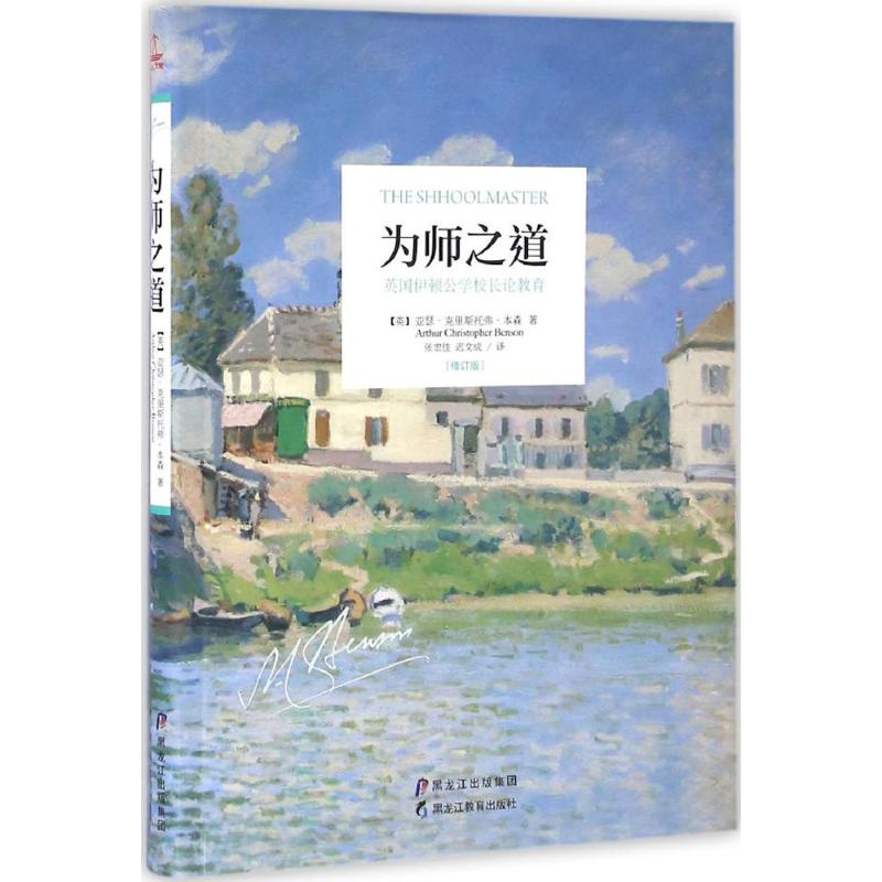 【正版图书】为师之道英国伊顿公学校长论教育英亚瑟克里斯托弗本森张宏佳迟文成译社会文化黑龙江教育出版社