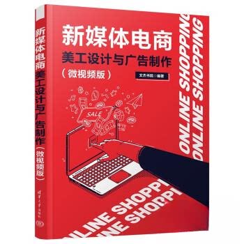 【正版书籍】新媒体电商美工设计与广告制作文杰书院清华大学出版社9787302646402