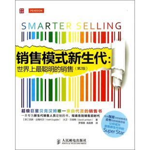 【保正版】销售模式新生代聪明的销售人民邮电出版社凯斯·达格代尔大卫·兰伯特|译者罗蓓蓓高嘉勇9787115319821
