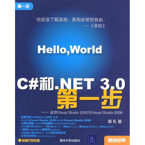 【正版书籍】C和NET30步适用VisualStudioStudio2008周礼著清华大学出版社9787302171904