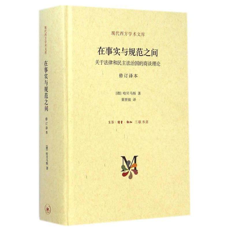 【保正版】在事实与规范之间德哈贝马斯生活读书新知三联书店9787108051004