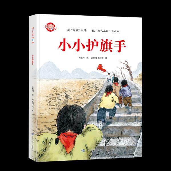 【正版书籍】小小护旗手 大东沟著 山东教育出版社 9787570117178