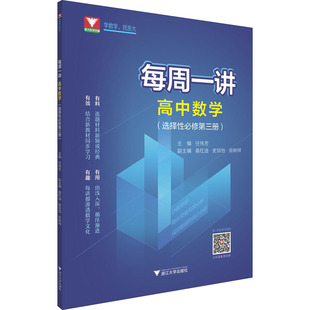 【正版书籍】每周一讲高中数学任伟芳浙江大学出版社9787308217224