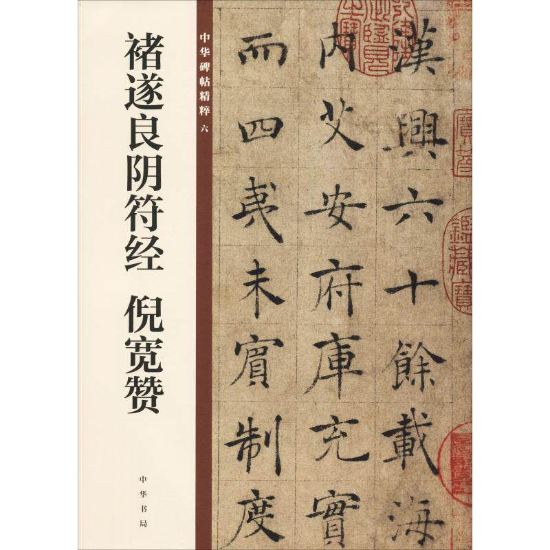 【正版图书】褚遂良阴符经倪宽赞中华书局辑部编艺术书中华书局有限公司出版社