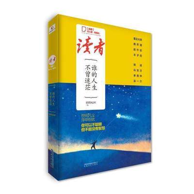 【正版图书】读者名人堂智慧光谁的人生不曾迷茫读者杂志社著敦煌文艺出版社9787546814209