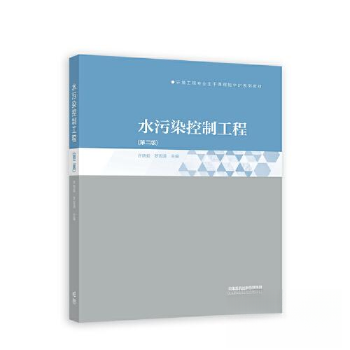 【正版书籍】水污染控制工程许晓毅罗固源高等教育出版社