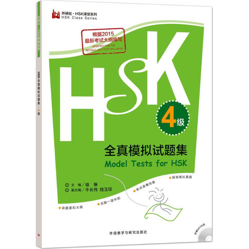 【正版书】HSK全真模拟试题集4级骆琳牛长伟钱玉琼9787513562607外语教学与研究出版社