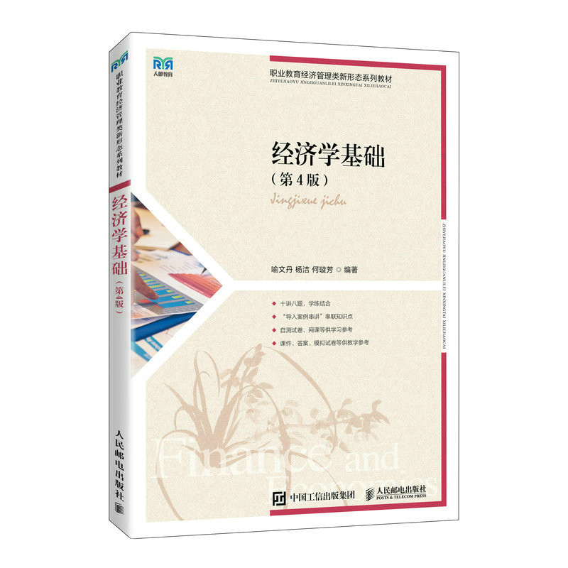 【正版书籍】经济学基础喻文丹人民邮电出版社9787115607904